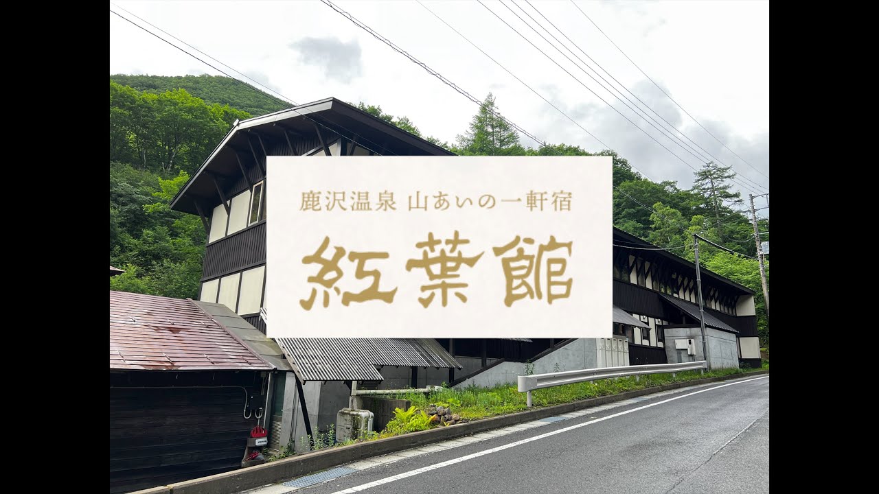 秘湯 紅葉館（鹿沢温泉）を訪れて