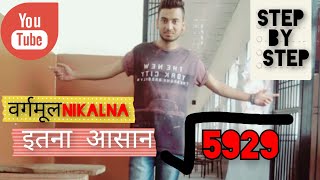 squareroot of 5929 #mathstricks #squareroottricks #squareroot #ncert #ncertclass10mathsinhindi