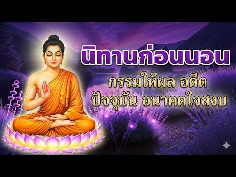 ฟังธรรมก่อนนอน🌿ปล่อยวาง รักษาจิตสงบ พ้นทุกข์ ได้บุญมาก🌷