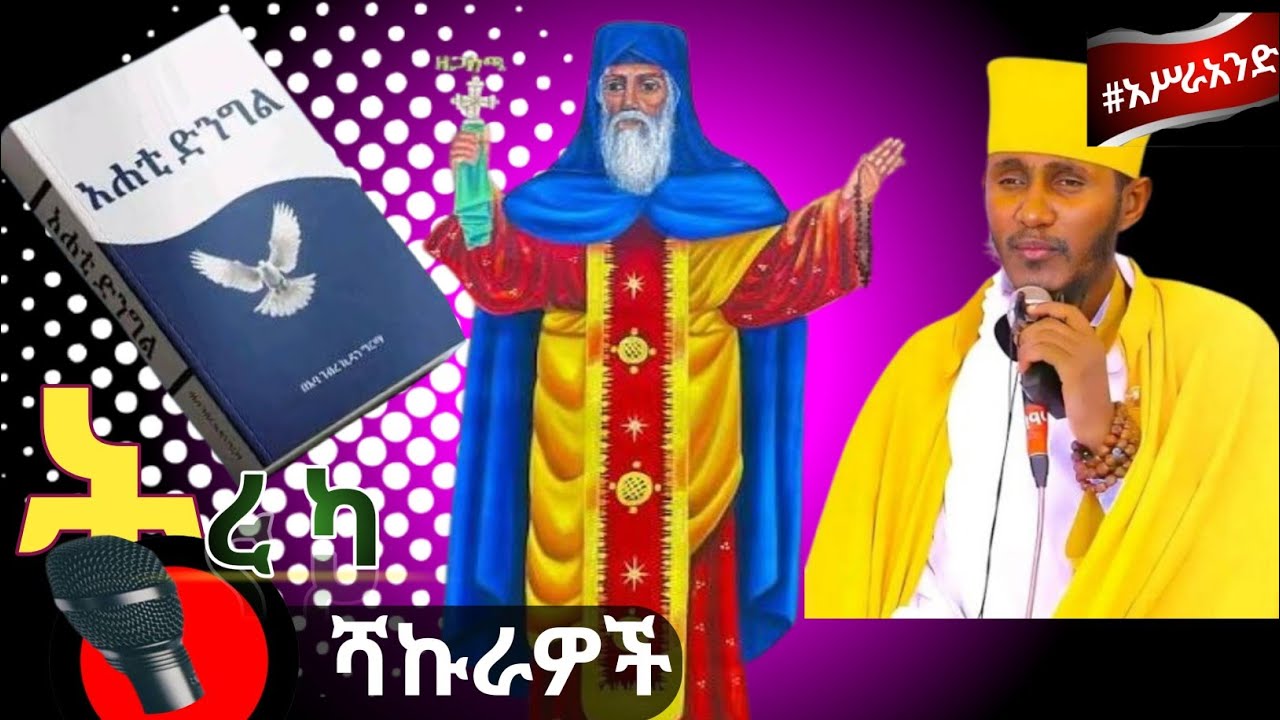 አሐቲ ድንግል ክፍል11 በርእሰ ሊቃውንት አባ ገብረኪዳን ግርማ || Ahati Dengel Full Audiobook By Malkos ||