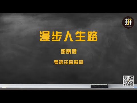 【粤语注音歌词】邓丽君《漫步人生路》