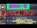 【衝撃】グリッチ使用者が試合後に放った一言に涙😢