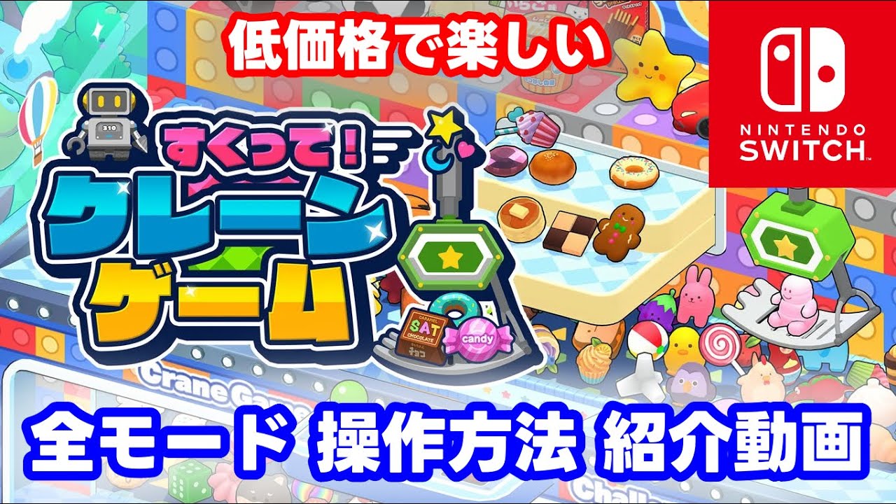 【Nintendo Switch】 すくって！クレーンゲーム　全モード紹介動画  【SAT-BOX】#Switch #スイッチ #クレーンゲーム #すくって #ダウンロード #SAT-BOX
