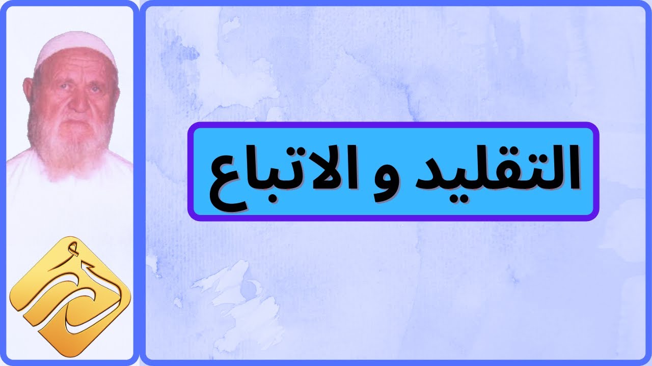 الشيخ الألباني التقليد والاتباع