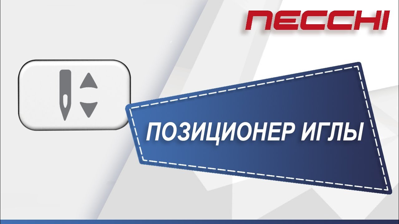 Электронный позиционер иглы для машины NECCHI 7580 - YouTube