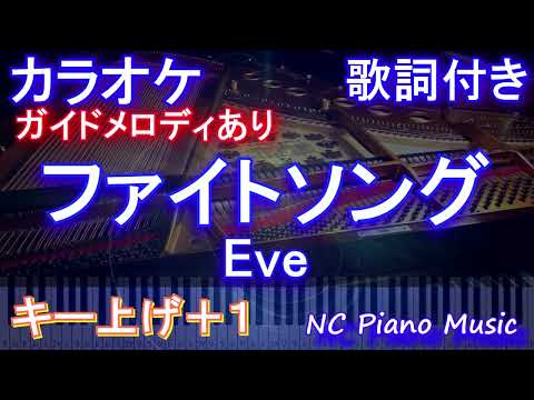 【カラオケ女性キー上げ+1】ファイトソング (Fight Song) / Eve【ガイドメロディあり 歌詞 ピアノ ハモリ付き フル full】音程バー（オフボーカル 別動画）『チェンソーマン』