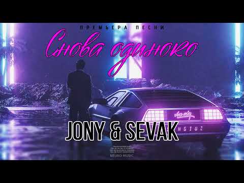 Jony & Sevak — Снова одиноко (Премьера песни 2023)