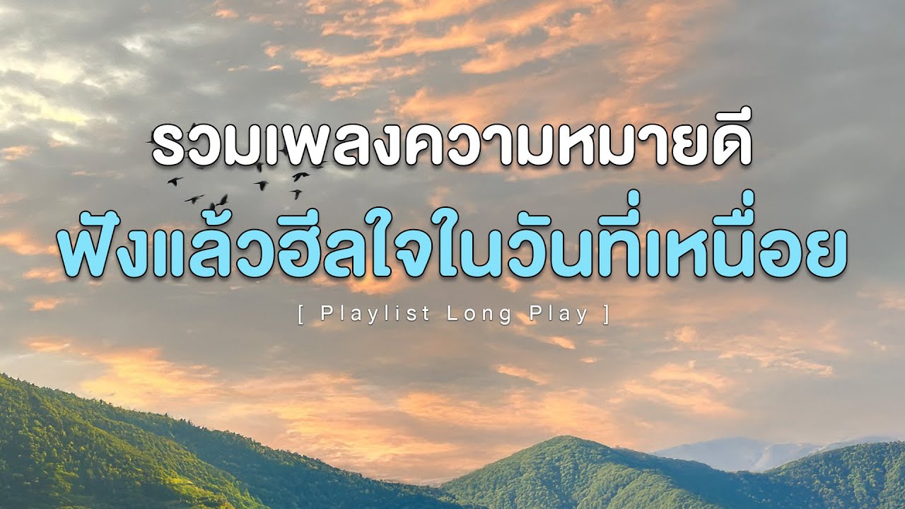 รวมเพลงความหมายดี ฟังแล้วฮีลใจในวันที่เหนื่อย [ Playlist Long Play ]