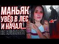 ОН ХОТЕЛ ОТ МЕНЯ ОДНОГО! ЗАЧЕМ Я ЭТО СДЕЛАЛА? НАПАДЕНИЕ МАНЬЯКА! МОЯ ИСТОРИЯ!