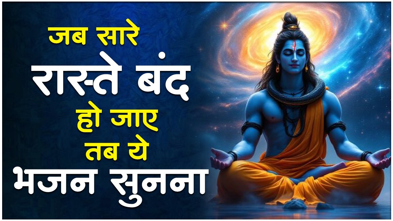 शिव जी के No1 भजन | Shiv Bhajan | Bhole Baba ke Bhajan 2026 | Nonstop Shiv Bhajan | Shiv Ke Bhajan