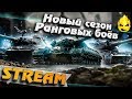 ★ Новый сезон ранговых боёв ★ Квалификация ★