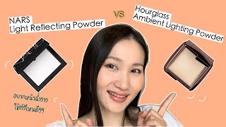 รีวิวแป้ง NARS Light Reflecting Setting Powder vs. Hourglass Ambient  Lighting Powder | Tarn Around