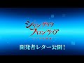 シャングリラ フロンティア 七つの最強種 開発者レター
