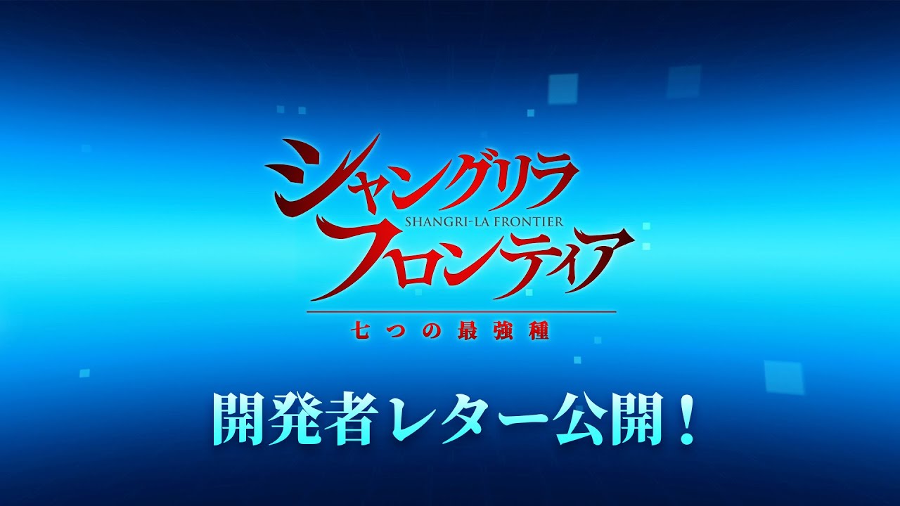 【シャングリラ・フロンティア ~七つの最強種~】開発者レター