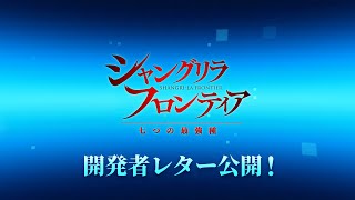 【シャングリラ・フロンティア ～七つの最強種～】開発者レター