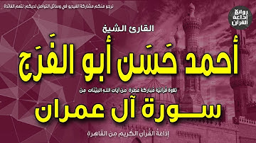 الشيخ أحمد حسن أبو الفرج | سورة آل عمران | ولله ملك السماوات والأرض | إذاعة القرآن