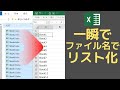 フォルダ内のファイル名を一瞬でエクセルでリスト化!【エクセル使い方講座】