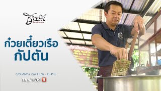 ก๋วยเตี๋ยวเรือกัปตัน : ชีวิตจริงยิ่งกว่าละคร (10 พ.ย. 63)