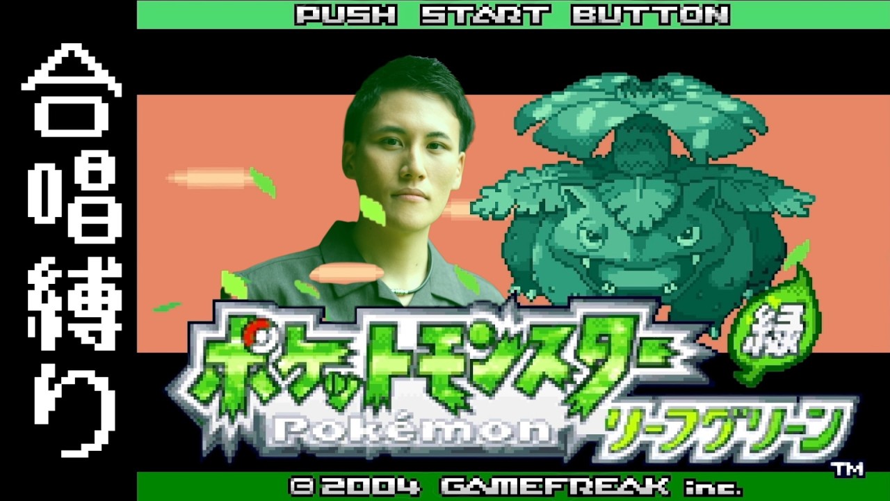 合唱縛り＃3】音楽も楽しむポケットモンスターリーフグリーン【FRLG