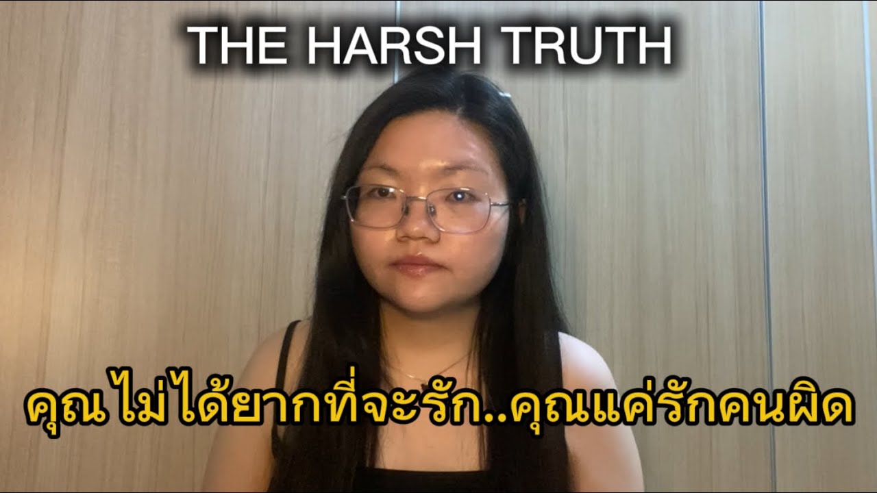 ความจริงที่ไม่มีใครกล้าบอกคุณ เรื่องความสัมพันธ์ | The Harsh Truth Nobody Dares to Say