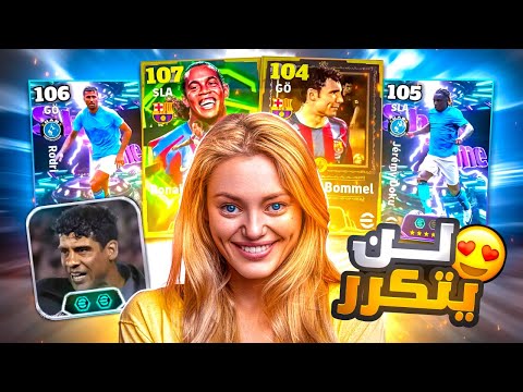 اقوى حساب واعلى ريت بالعالم البحث عن رونالدينهو 107 هل يستحق بيس موبايل  2026