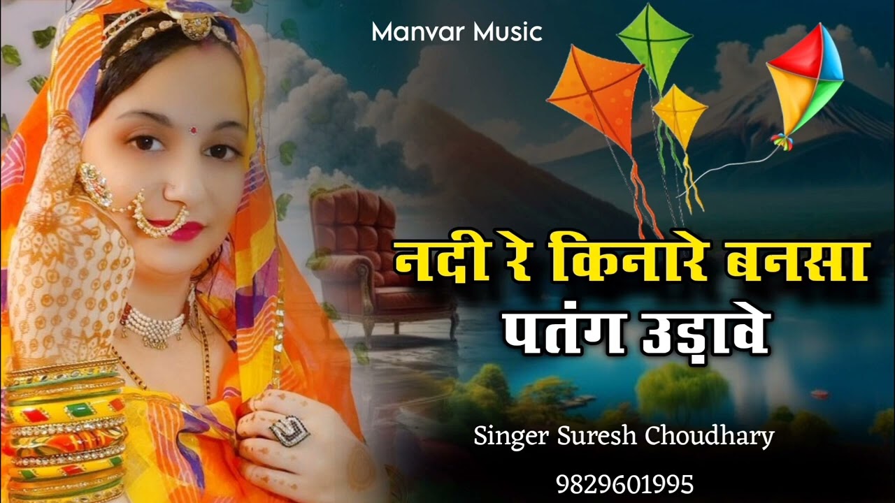 नदी के किनारे बनसा पतंग उड़ावे