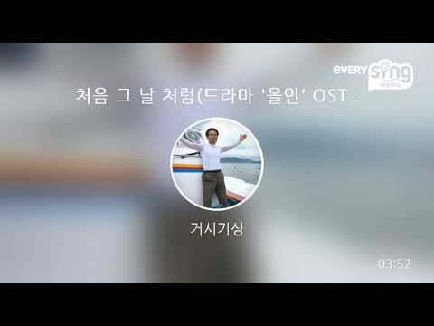 [everysing] 처음 그 날 처럼(드라마 '올인' OST)
