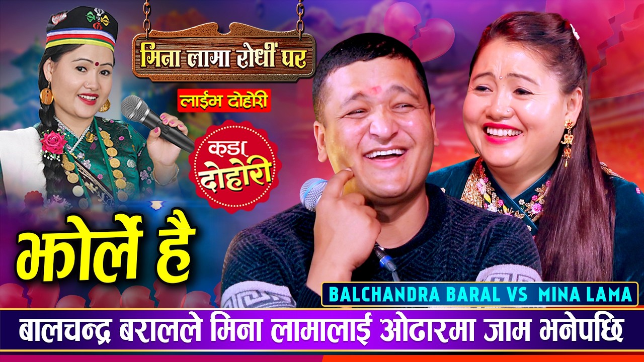 बालचन्द्र बराल र मिना लामाको अहिले सम्मकै रमाईलो दोहोरी | Balcnandra Vs Mina Lama | Live Dohori 2082
