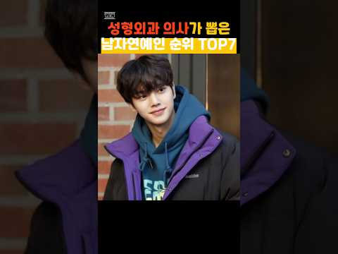 성형외과 의사가 뽑은 얼굴 최강  남자연예인 순위 TOP7