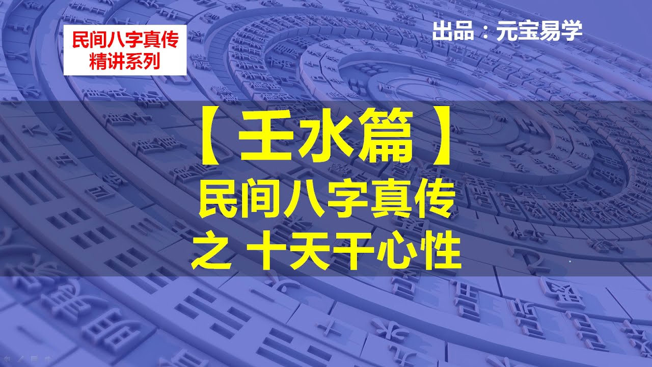 十天干心性 9：壬水 【民间八字真传】