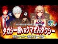 劇場版:にじさんじGTA番外編〜タカシ一家vsクマさんタクシー〜[にじさんじGTA/にじさんじ/葛葉/フレン・E・ルスタリオ/ハユン/赤城ウェン/鷹宮リオン/ローレン・イロアス]