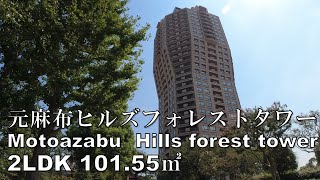 元麻布ヒルズフォレストタワー 2LDK 101.55㎡ 森ビル タワーマンション motoazabu hills forest tower mansion tour