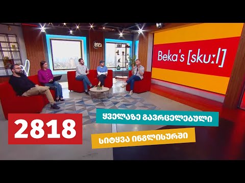 2818 ყველაზე მნიშვნელოვანი სიტყვა ინგლისურში | ბექას სკოლა ფორმულაზე