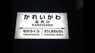 日が暮れた嘉例川駅　ＪＲ九州　肥薩線　２０１８年１１月２８日
