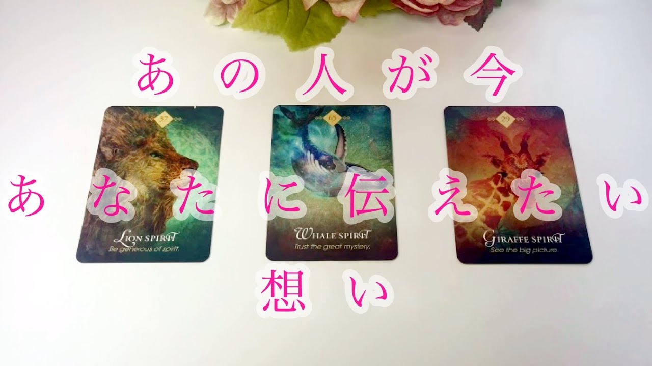 あの人が今、あなたに伝えたい想い💕