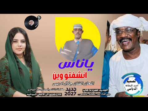 جديد 2/0/2/7 ياناس انشفتو وين اللحان الفنان جلال ادريس