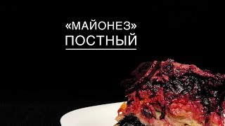 "МАЙОНЕЗ" ПОСТНЫЙ / ВЕГАНСКИЙ "МАЙОНЕЗ" ПОСТНЫЙ / ВЕГАНСКИЙ