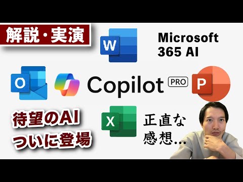 Copilot Pro解説・Microsoft 365との連携を実演【正直な感想は...】