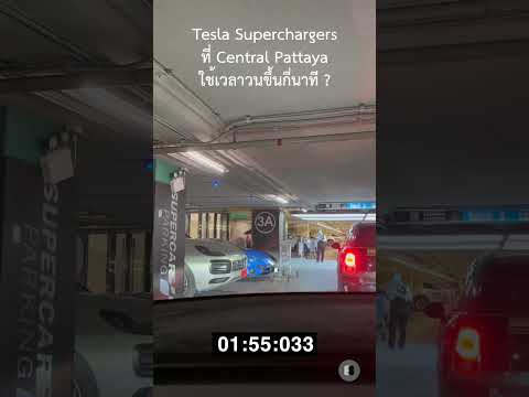 Tesla Superchargers ที่ Central Pattaya ใช้เวลาวนขึ้นกี่นาที ?