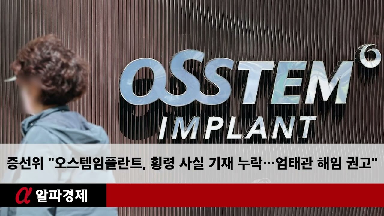 증선위 ＂오스템임플란트, 횡령 사실 기재 누락…엄태관 해임 권고＂