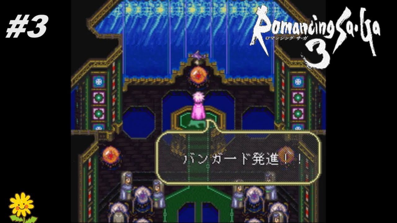ロマサガ3 3 東の果てと西の果て Youtube