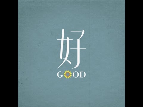【好樂團 GoodBand】一直走 Demo