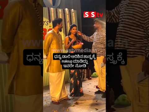 ಧನ್ಯ ಡಾಲಿ ಅರಿಶಿನ ಶಾಸ್ತ್ರಕ್ಕೆ makeup ಮಾಡಿದ್ದು ಇವರೇ ನೋಡಿ #kannadafilmindustry #wedding #sstv #indian ಧನ್ಯ ಡಾಲಿ ಅರಿಶಿನ ಶಾಸ್ತ್ರಕ್ಕೆ makeup ಮಾಡಿದ್ದು ಇವರೇ ನೋಡಿ #kannadafilmindustry #wedding #sstv #indian