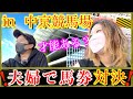 【嫁と馬券対決】1点勝負で奇跡を呼ぶ!?in中京競馬場『家族で競馬』