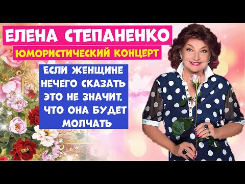 Видео: Елена Степаненко.Юмористический концерт.Сборник хорошего юмора.