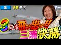 【競艇・ボートレース】3万舟が飛び出す！！三浦永理快勝！！