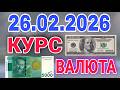 🇰🇬курс Кыргызстан 🤝 курс валюта сегодня 26.02.2026 курс рубль 26- февраля #бишкек #курс