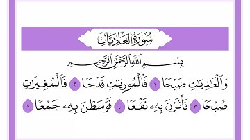 100 سورة العاديات الشيخ محمد صديق المنشاوي رحمه الله