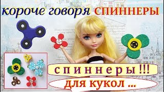 Стоп моушен.  Короче говоря СПИННЕРЫ . stop motion monster high