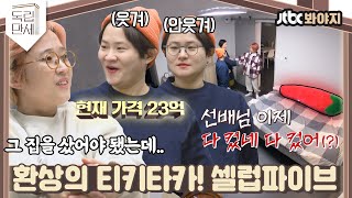 ♨핫클립♨ ＂우리끼린 이런 얘기 자주 해요＂ 낄끼하고 싶은 셀럽파이브의 미친 티키타카｜독립만세｜JTBC 210510 방송